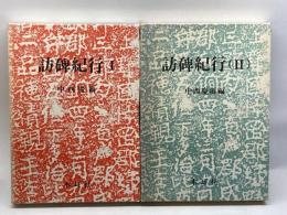 訪碑紀行　全3巻中1、２巻セット　中西慶爾　木耳社