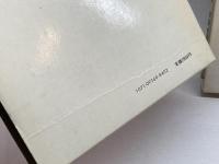 訪碑紀行　全3巻中1、２巻セット　中西慶爾　木耳社