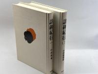 訪碑紀行　全3巻中1、２巻セット　中西慶爾　木耳社