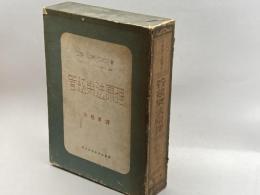 管絃楽法原理　全２冊　リムスキーコルサコフ　創元社