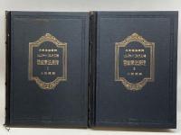 管絃楽法原理　全２冊　リムスキーコルサコフ　創元社