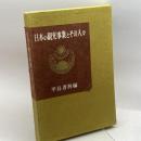 日本の観光事業とその人々　甲鳥書林