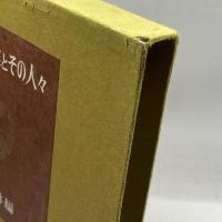 日本の観光事業とその人々　甲鳥書林