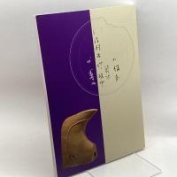 明石の古代　発掘された明石の歴史展実行委員会　