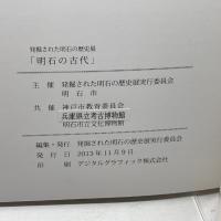 明石の古代　発掘された明石の歴史展実行委員会　