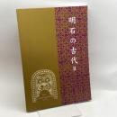 明石の古代　Ⅱ　発掘された明石の歴史展実行委員会　