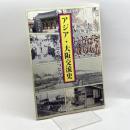 アジア・大阪交流史　人とモノがつながる街　大阪人権博物館　
