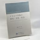 アラビア半島の歴史・文化・社会　近藤洋平編　東京大学中東地域研究センター