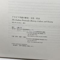 アラビア半島の歴史・文化・社会　近藤洋平編　東京大学中東地域研究センター