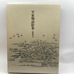 平家物語絵巻 巻第9 中央公論新社 小松 茂美