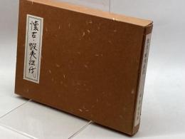 懐古・蝦夷征伐　私家版　南波松太郎