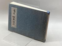 懐古・蝦夷征伐　私家版　南波松太郎