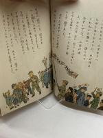 かねも戦地へ　小川未明　少国民絵文庫　昭19　下山儀三郎
