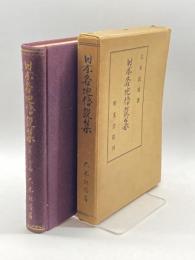 日本各地伝説集(山陰・九州篇)　大木紅塔 、國本出版社 、昭11