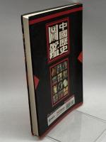 中国歴史図鑑  陸明哲　編著　典蔵閣　287P