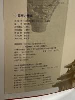 中国歴史図鑑  陸明哲　編著　典蔵閣　287P