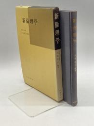 新倫理学　大島康正編著 、自由書房　昭56　８刷