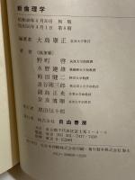 新倫理学　大島康正編著 、自由書房　昭56　８刷