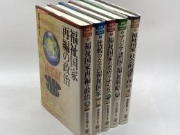 講座 福祉国家のゆくえ　全五巻　ミネルヴァ書房