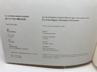 東アジアの華　陶磁名品展　東京国立博物館　2014