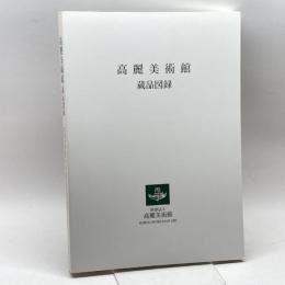 高麗美術館　蔵品図録　財団法人高麗美術館編　2003