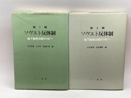 ソヴエト反体制 地下秘密出版のコピー 第1・2輯(2冊)　三一書房