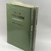 ソヴエト反体制 地下秘密出版のコピー 第1・2輯(2冊)　三一書房