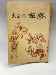 大正の姫路　高橋秀吉　駟路の会事務局　昭49　228P