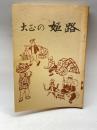 大正の姫路　高橋秀吉　駟路の会事務局　昭49　228P