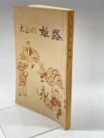 大正の姫路　高橋秀吉　駟路の会事務局　昭49　228P