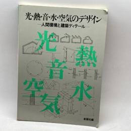 光・熱・音・水・空気のデザイン : 人間環境と建築ディテール　彰国社