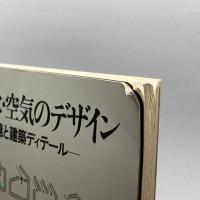 光・熱・音・水・空気のデザイン : 人間環境と建築ディテール　彰国社