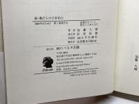 傷だらけの百名山　正・続・新３冊セット　加藤久晴　リベルダ出版