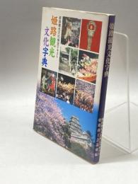 姫路観光文化字典　姫路観光文化検定テキスト　姫路商工会議所編　2006　３刷