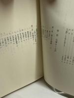 のじぎく万蕾 : 兵庫のうぶ声知事が往く兵庫の夜明け　池田徳誠 編著 、私家版 、330p　平4