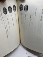 のじぎく万蕾 : 兵庫のうぶ声知事が往く兵庫の夜明け　池田徳誠 編著 、私家版 、330p　平4