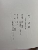 のじぎく万蕾 : 兵庫のうぶ声知事が往く兵庫の夜明け　池田徳誠 編著 、私家版 、330p　平4