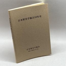 日本歴史学協会５０年史　日本歴史学協会
