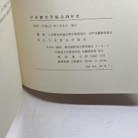 日本歴史学協会５０年史　日本歴史学協会