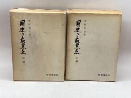 國史の最黒点　前・後編２冊揃　河野恒吉　時事通信社
