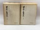 國史の最黒点　前・後編２冊揃　河野恒吉　時事通信社