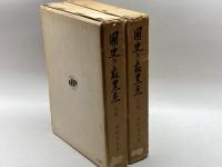 國史の最黒点　前・後編２冊揃　河野恒吉　時事通信社