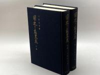 國史の最黒点　前・後編２冊揃　河野恒吉　時事通信社