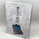 宮城與徳生誕百年記念誌　君たちの時代　宮城與徳生誕百年を記念する会