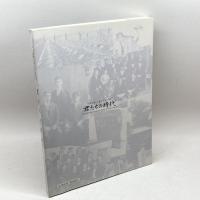 宮城與徳生誕百年記念誌　君たちの時代　宮城與徳生誕百年を記念する会