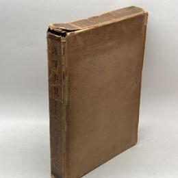 海軍要覧　昭和十年版　海軍有終会　