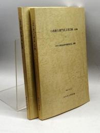 小西新右衛門氏文書目録　(近世編)上下２冊　伊丹市酒造家資料調査委員会編/伊丹市立博物館刊 、平7(1995年)　529ｐ
