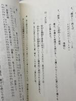 魏志倭人伝  暗号文解読 長瀬修己　啓示保存版　2003/3版　63P