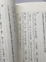 魏志倭人伝  暗号文解読 長瀬修己　啓示保存版　2003/3版　63P