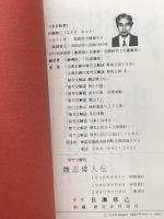 魏志倭人伝  暗号文解読 長瀬修己　啓示保存版　2003/3版　63P